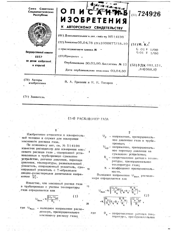 Расходомер газа (патент 724926)