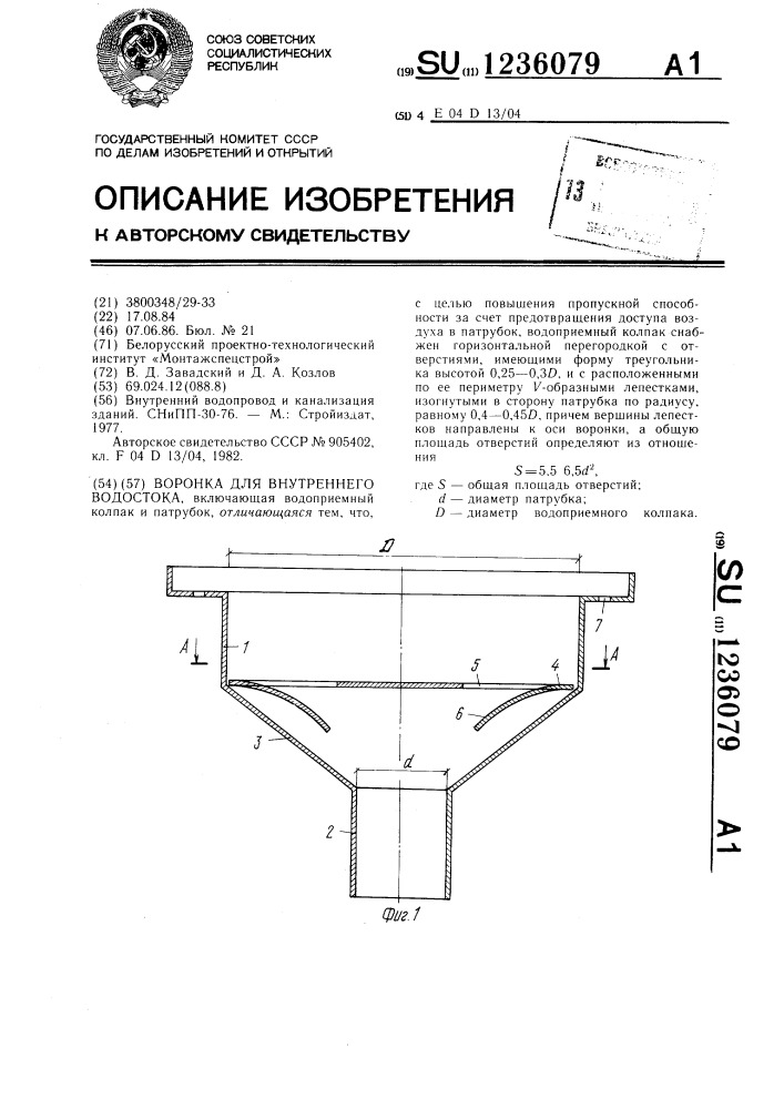 Воронка для внутреннего водостока (патент 1236079)