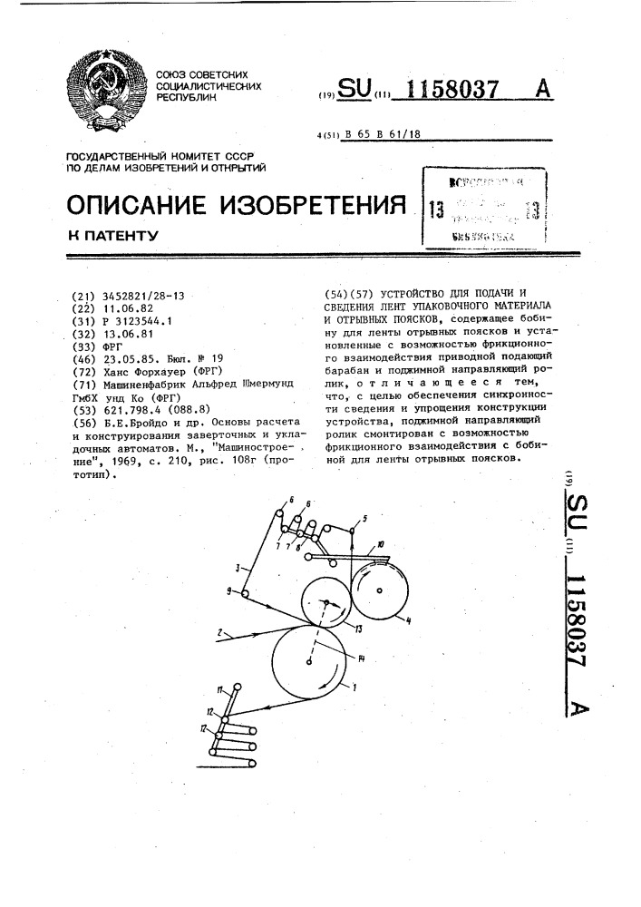 Устройство для подачи и сведения лент упаковочного материала и отрывных поясков (патент 1158037)