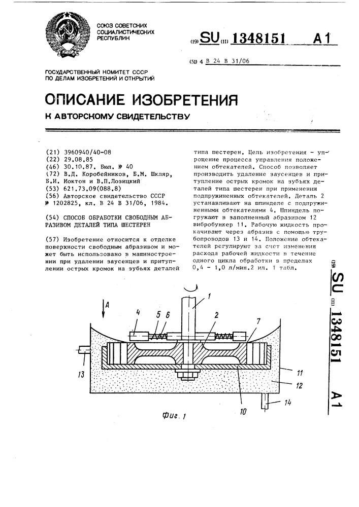 Способ обработки свободным абразивом деталей типа шестерен (патент 1348151)