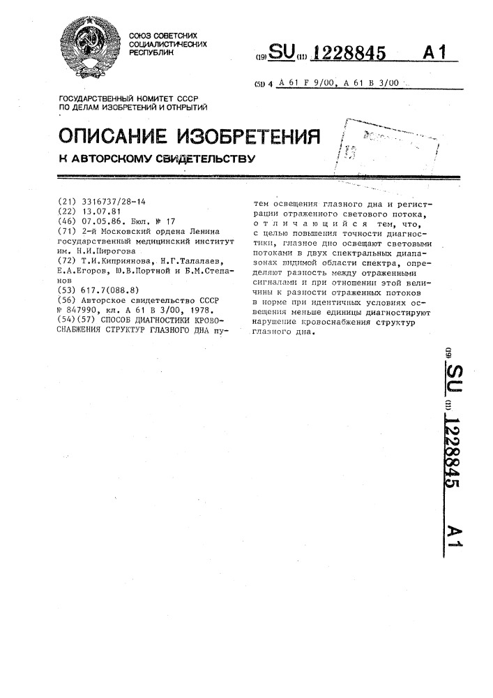 Способ диагностики кровоснабжения структур глазного дна (патент 1228845)