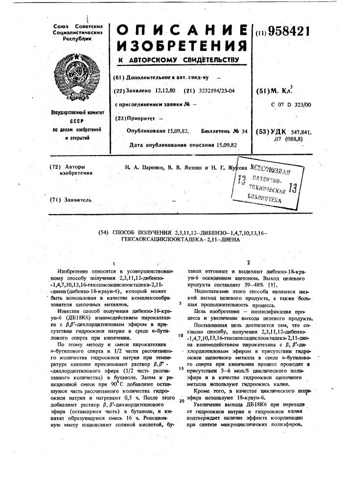 Способ получения 2,3,11,12-дибензо-1,4,7,10,13,16- гексаоксациклооктадека-2,11-диена (патент 958421)