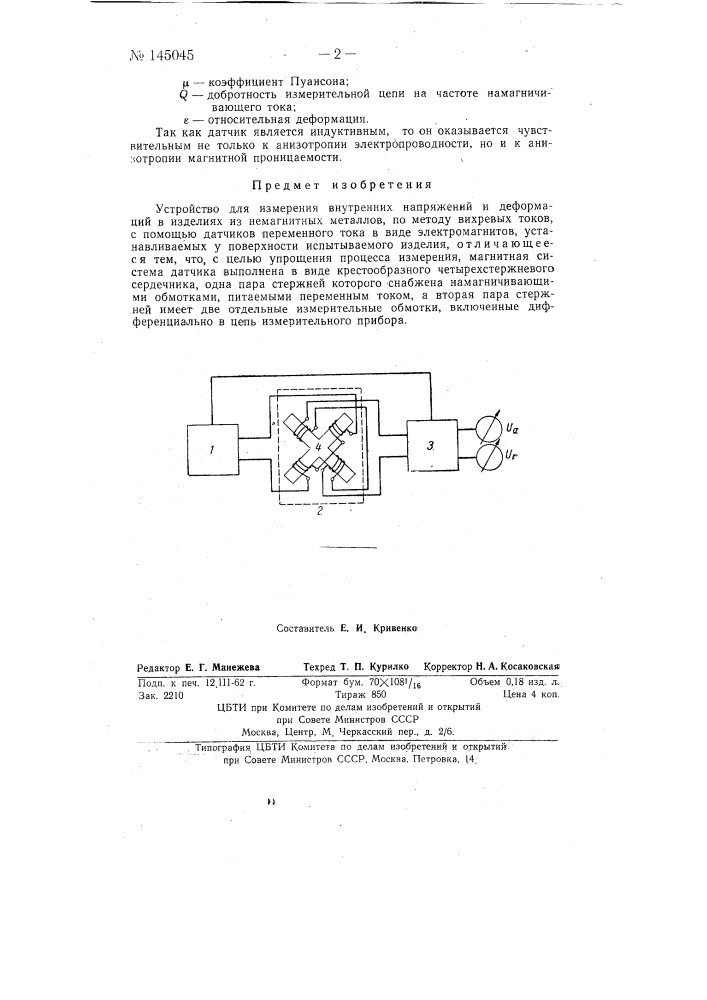 Устройство для измерения внутренних напряжений и деформаций в изделиях из немагнитных металлов (патент 145045)