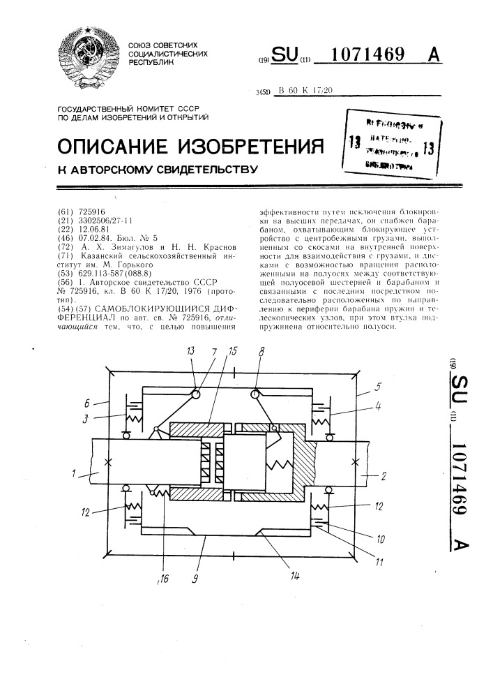 Самоблокирующийся дифференциал (патент 1071469)