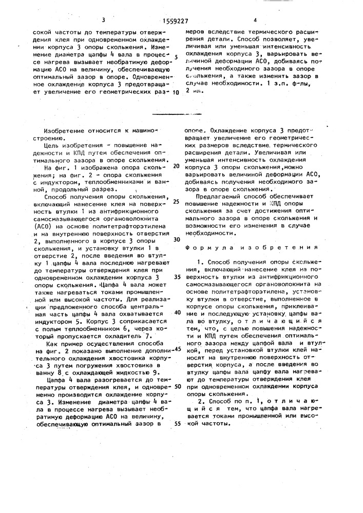 Способ получения опоры скольжения (патент 1559227)