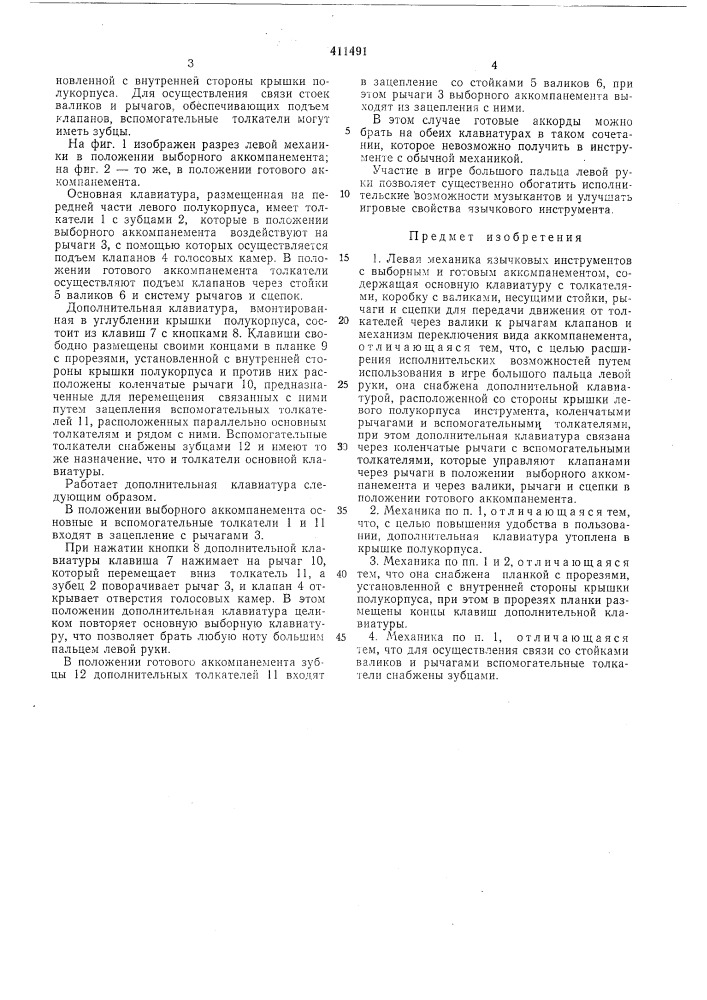 Патент ссср  411491 (патент 411491)