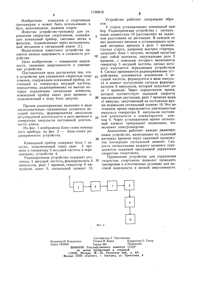 Устройство для управления скоростью спортсменов (патент 1136818)