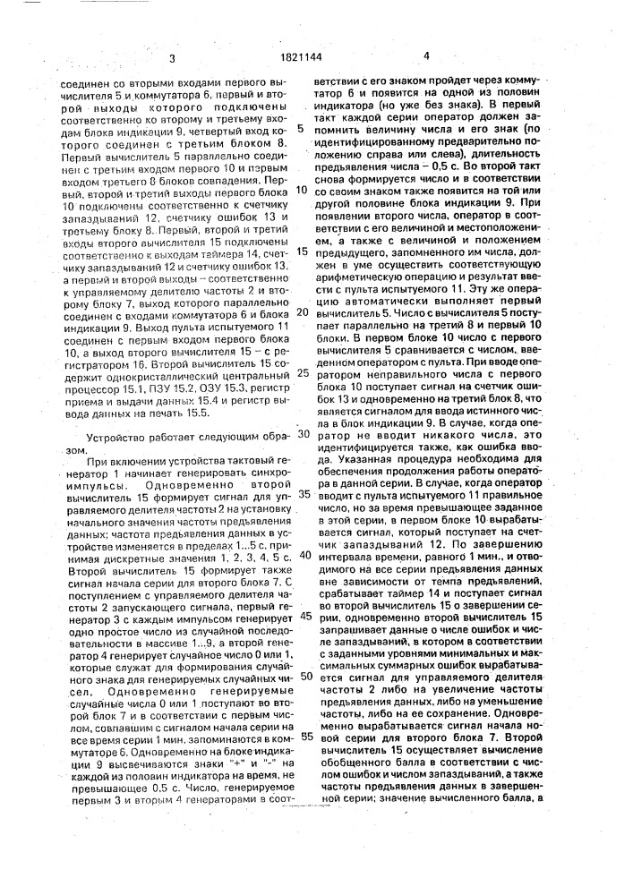 Устройство для оценки операторской деятельности человека (патент 1821144)