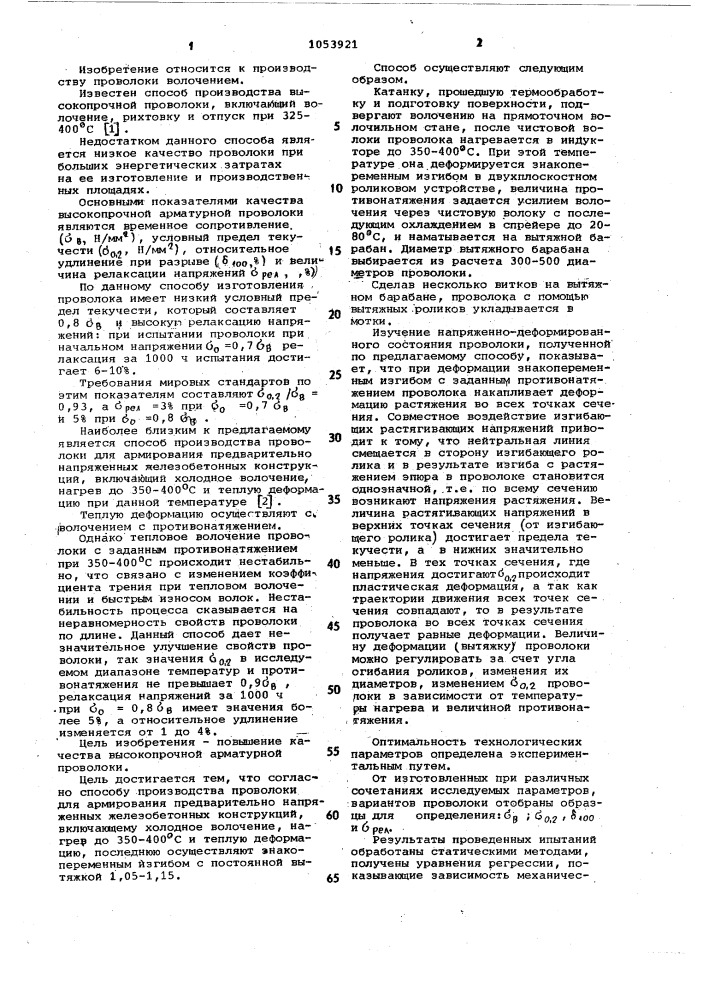 Способ производства проволоки для армирования предварительно напряженных железобетонных конструкций (патент 1053921)