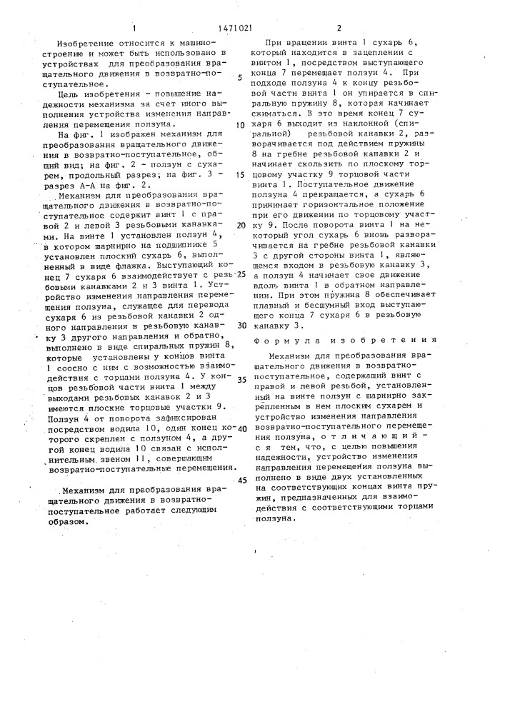 Механизм для преобразования вращательного движения в возвратно-поступательное (патент 1471021)