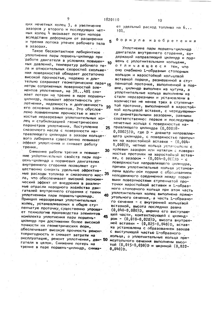Уплотнение пары поршень-цилиндр двигателя внутреннего сгорания (патент 1820110)