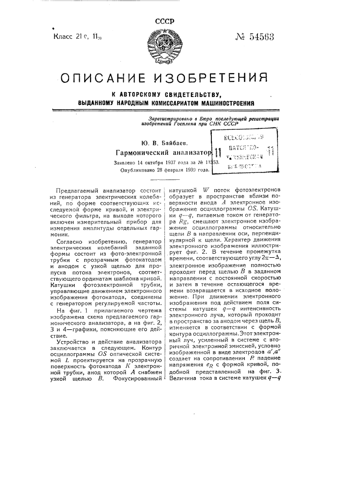 Гармонический анализатор (патент 54563)