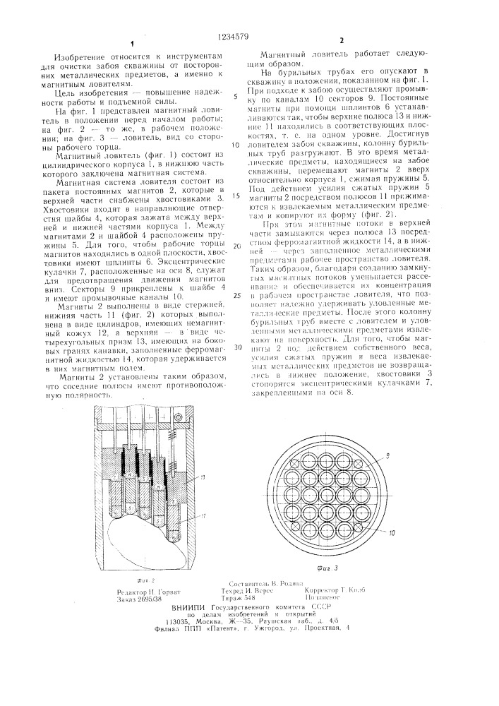 Скважинный магнитный ловитель (патент 1234579)