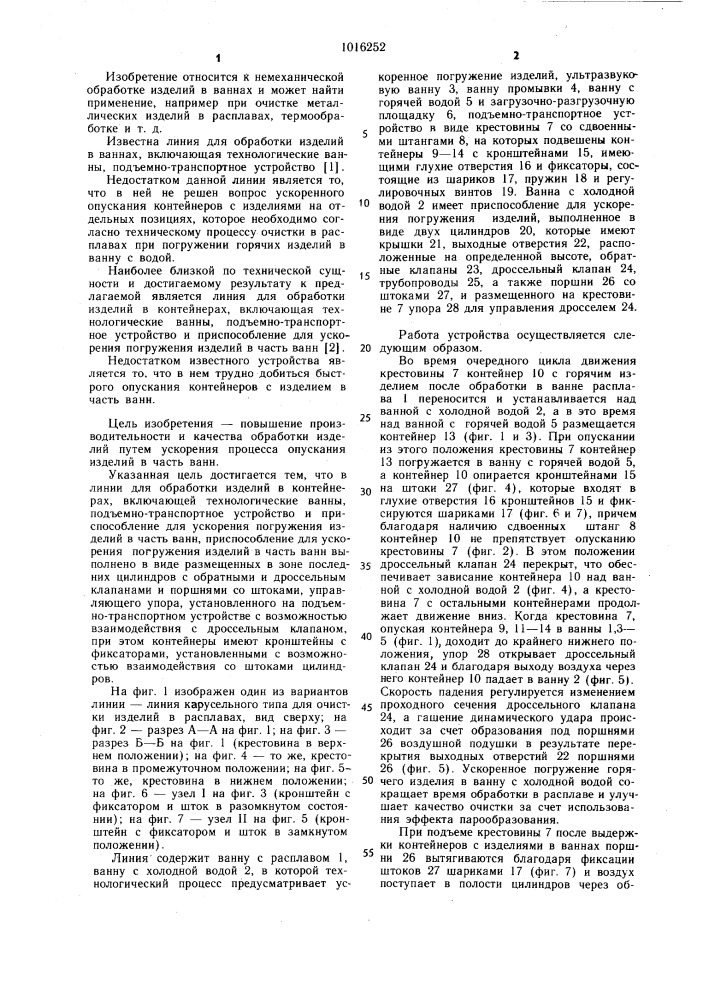 Линия для обработки изделий в контейнерах (патент 1016252)