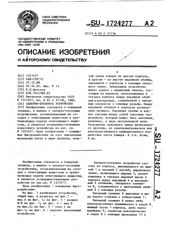 Запорно-пусковое устройство (патент 1724277)