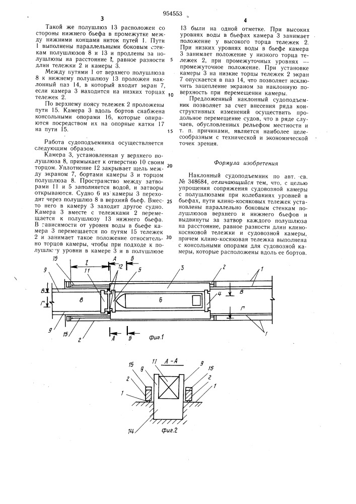 Наклонный судоподъемник (патент 954553)