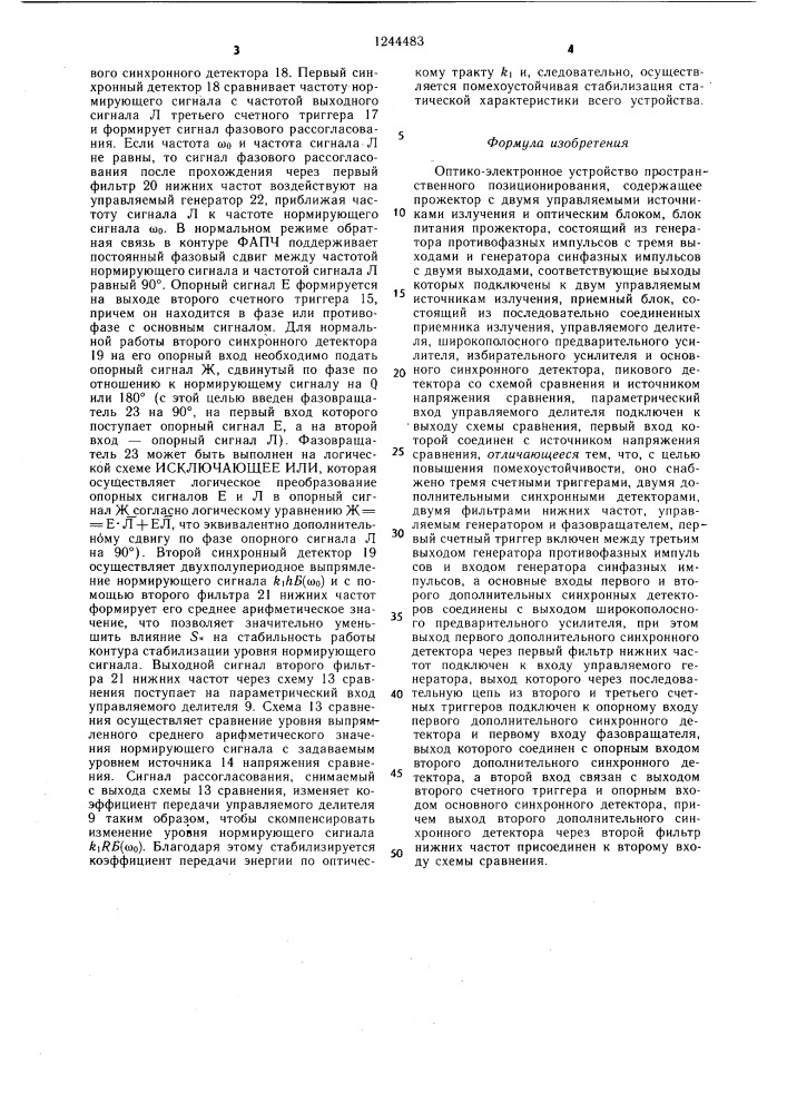 Оптико-электронное устройство пространственного позиционирования (патент 1244483)