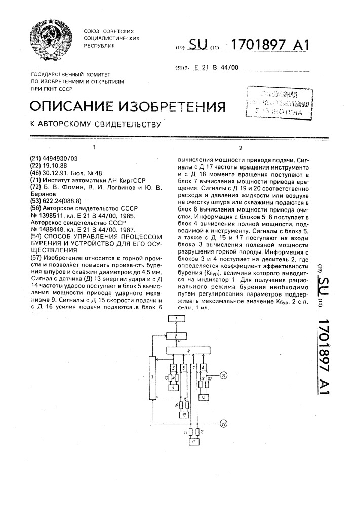 Способ управления процессом бурения и устройство для его осуществления (патент 1701897)