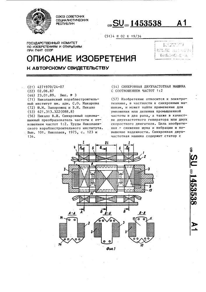 Синхронная двухчастотная машина с соотношением частот 1:2 (патент 1453538)