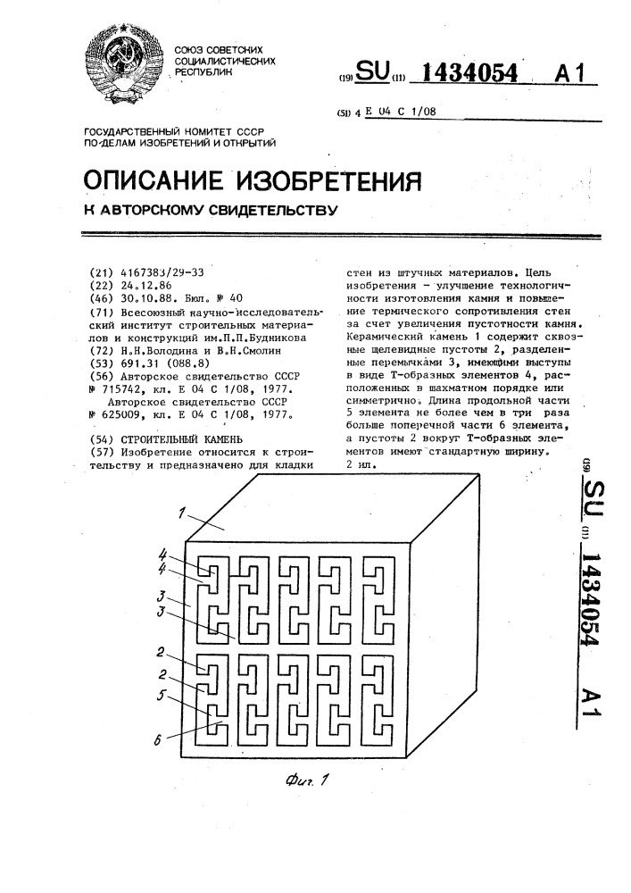 Строительный камень (патент 1434054)