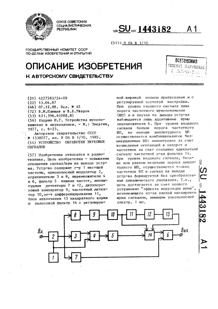 Устройство обработки звуковых сигналов (патент 1443182)