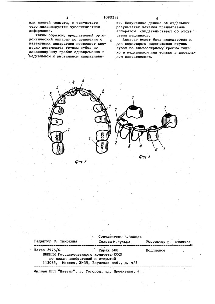 Ортодонтический аппарат (патент 1090382)