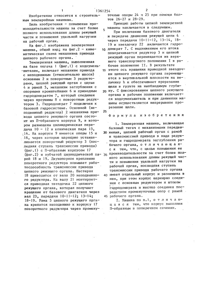 Землерезная машина (патент 1361254)