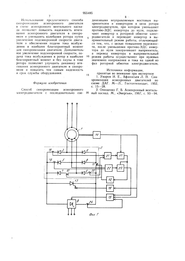 Способ синхронизации асинхронного электродвигателя (патент 955485)