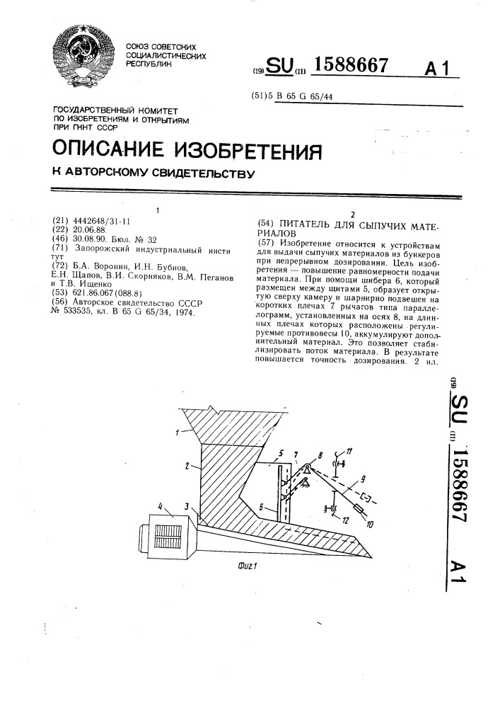 Питатель для сыпучих материалов (патент 1588667)