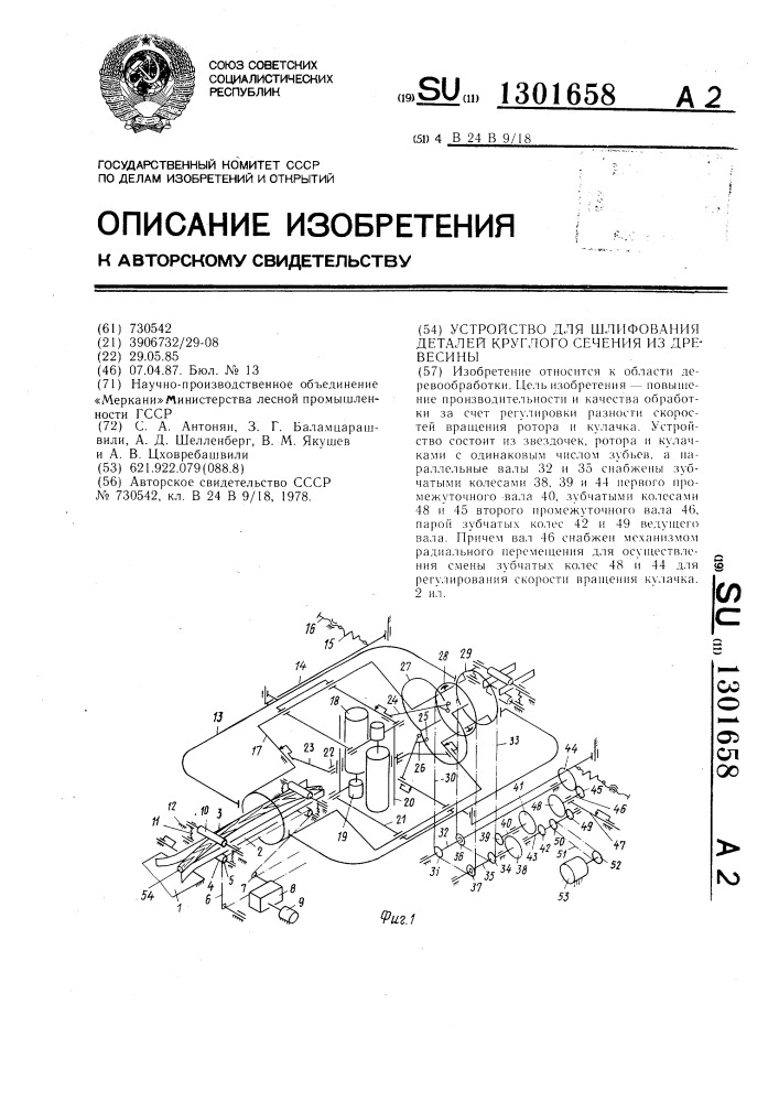 Устройство для шлифования деталей круглого сечения из древесины (патент 1301658)