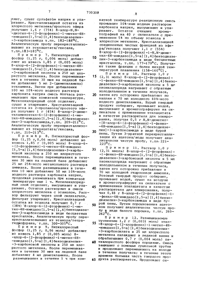 Способ получения производных имидазо (1,5-а) /1,4/- диазепина или их солей (патент 730308)