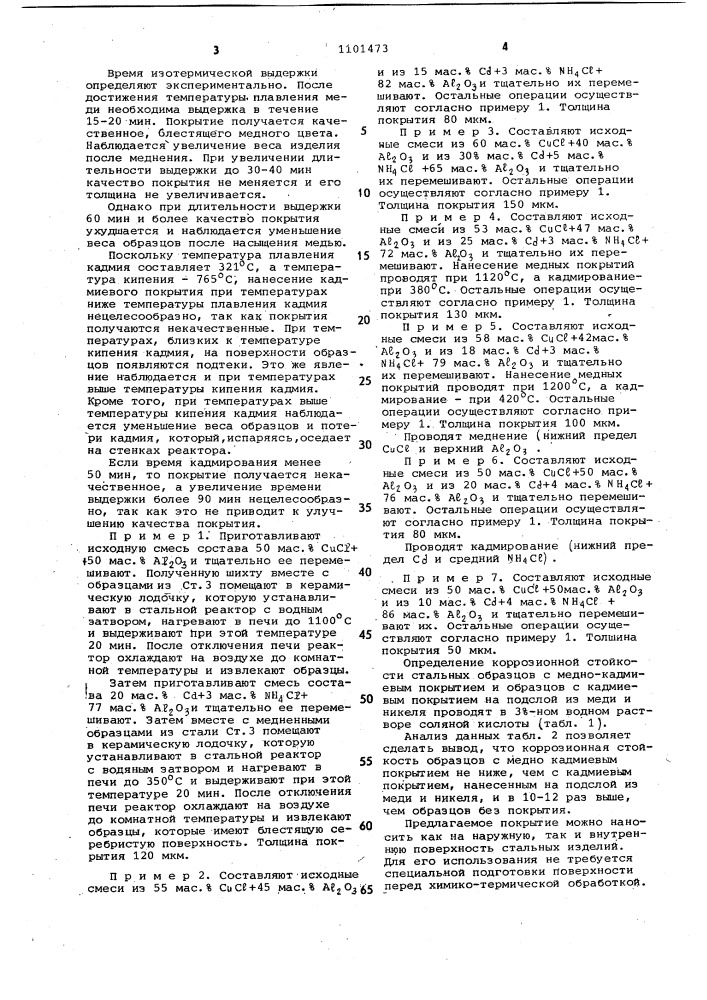 Способ нанесения медно-кадмиевых покрытий на стальные изделия (патент 1101473)