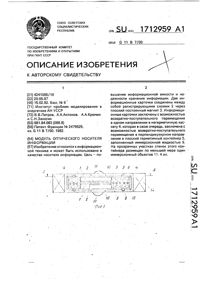 Модуль оптического носителя информации (патент 1712959)