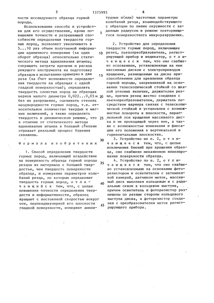 Способ определения твердости горных пород и устройство для его осуществления (патент 1375995)