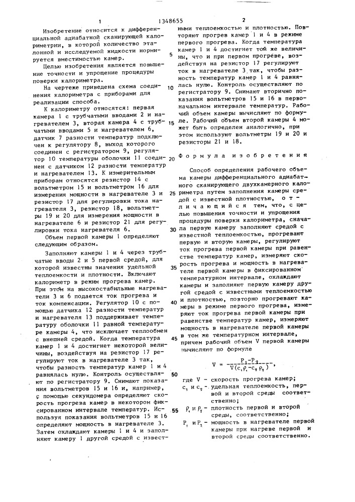 Способ определения рабочего объема камеры дифференциального адиабатного сканирующего двухкамерного калориметра (патент 1348655)