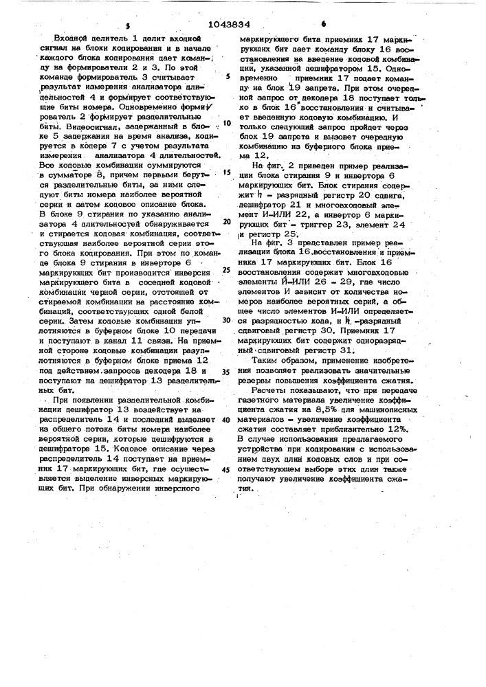 Устройство кодирования и декодирования факсимильных сигналов (патент 1043834)