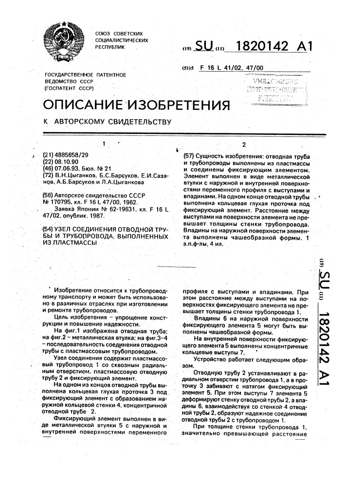 Узел соединения отводной трубы и трубопровода, выполненных из пластмассы (патент 1820142)