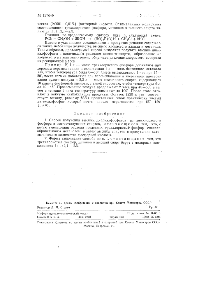 Способ получения высших диалкилфосфитов (патент 127649)
