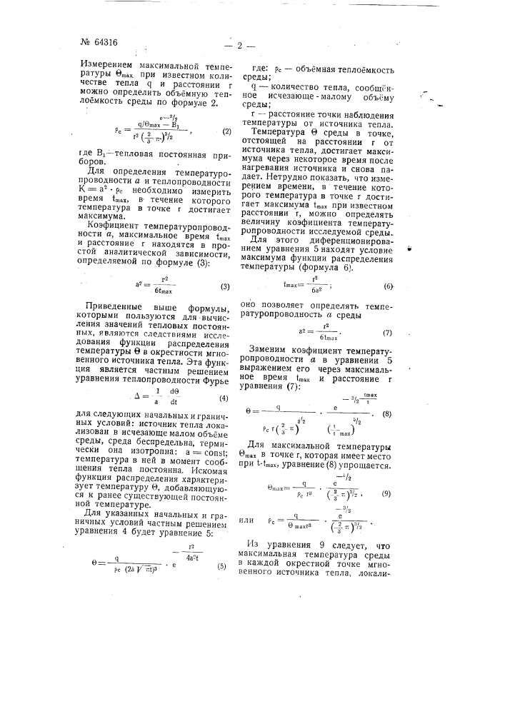 Способ определения тепловых характеристик (теплоёмкости, теплопроводности) термически изотропных тел (патент 64316)