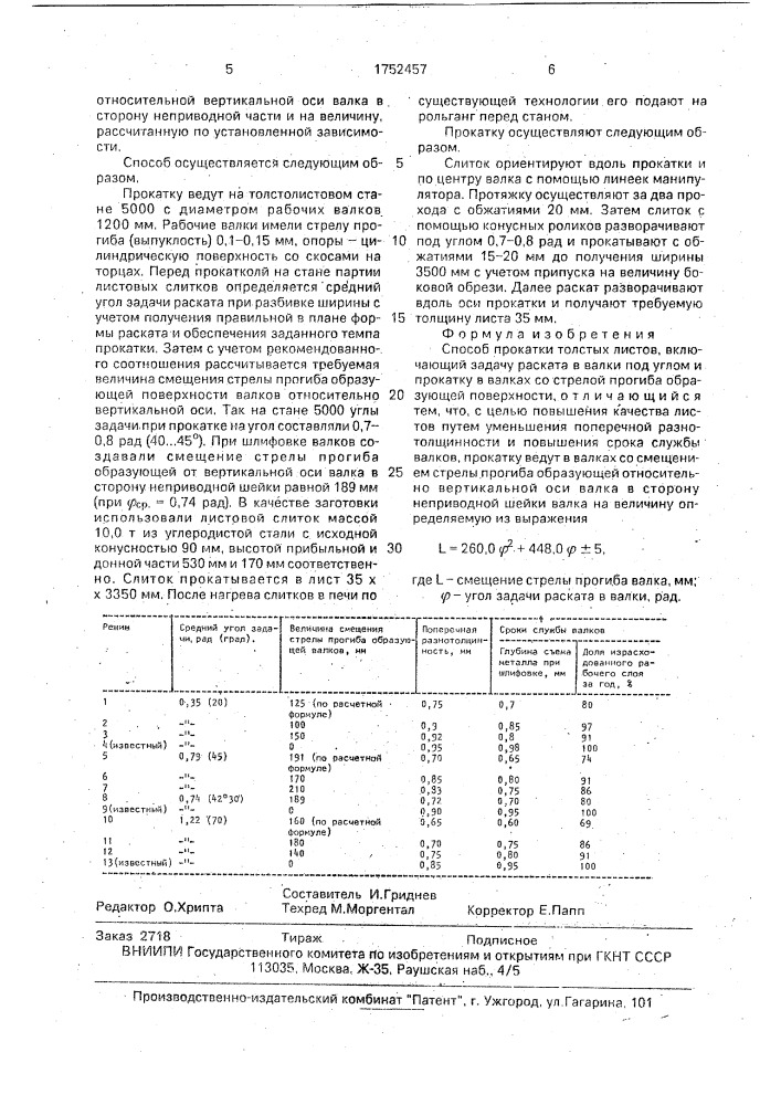 Способ прокатки толстых листов (патент 1752457)