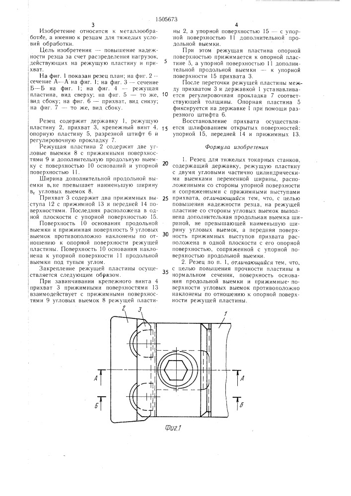 Резец для тяжелых токарных станков (патент 1505673)