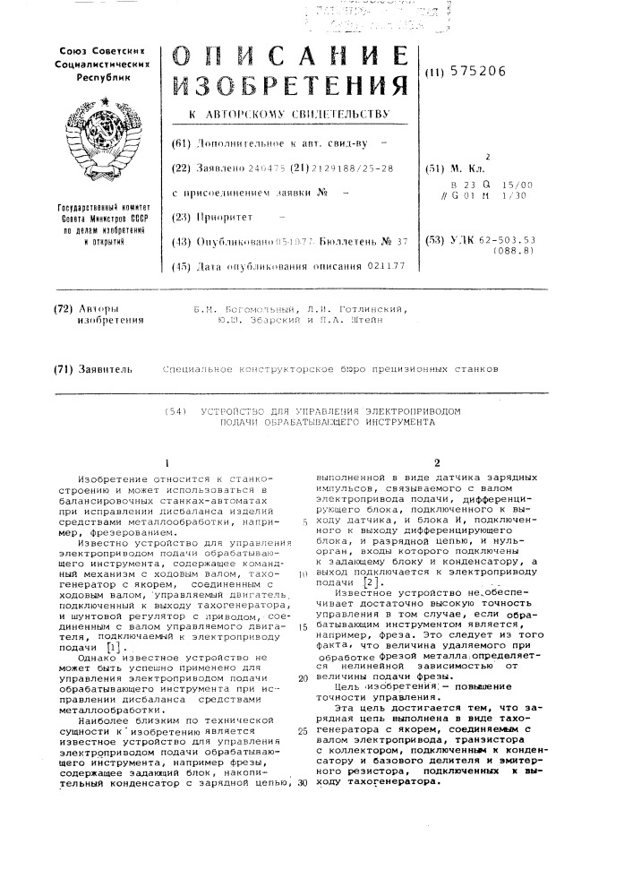 Устройство для управления электроприводом подачи обрабатывающего инструмента (патент 575206)