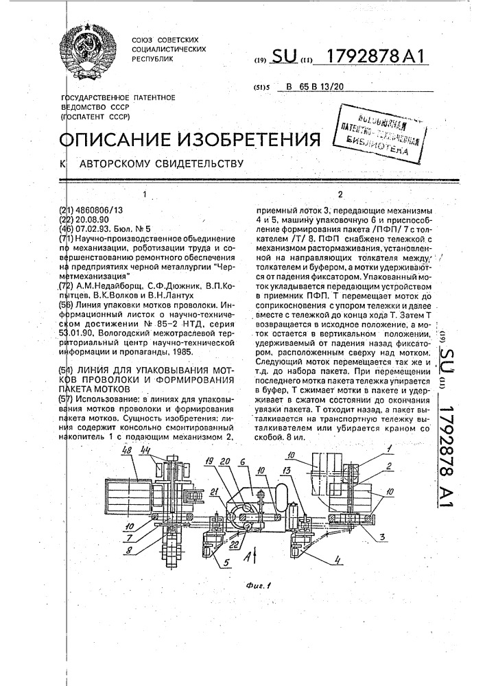 Линия для упаковывания мотков проволоки и формирования пакета мотков (патент 1792878)