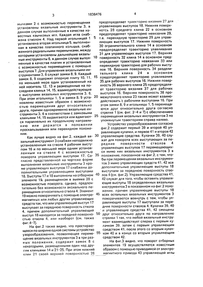 Рабочий узел к вязальной машине (патент 1838476)