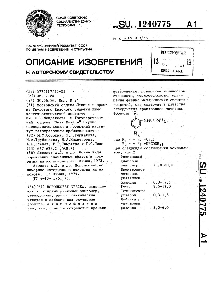 Порошковая краска (патент 1240775)