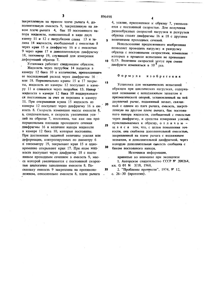 Установка для механических испытаний образцов при циклических нагрузках (патент 896498)