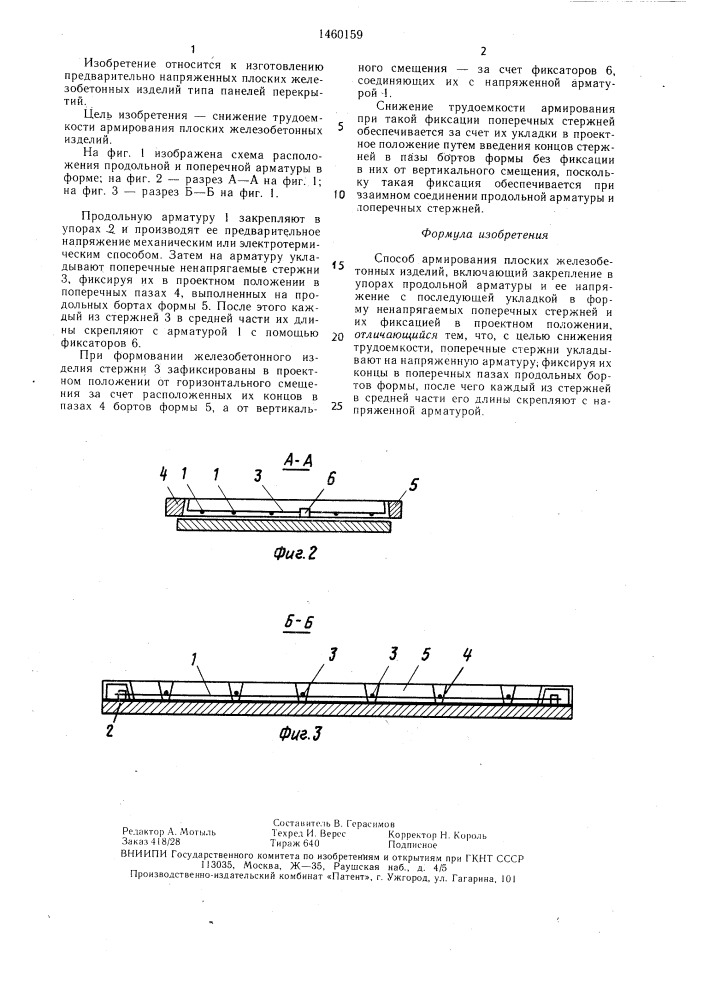 Способ армирования плоских железобетонных изделий (патент 1460159)