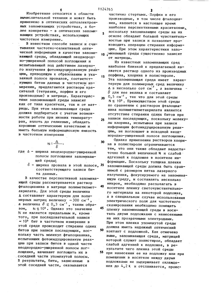 Носитель для записи частотно-селективной оптической информации (патент 1124765)