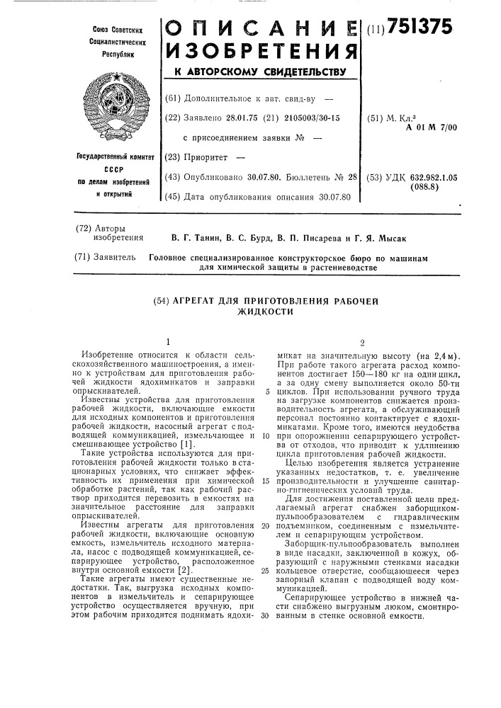 Агрегат для приготовления рабочей жидкости (патент 751375)