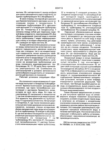 Установка для получения пресной воды из атмосферного воздуха (патент 2004719)